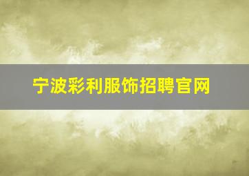 宁波彩利服饰招聘官网