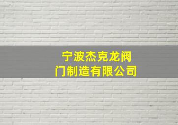 宁波杰克龙阀门制造有限公司