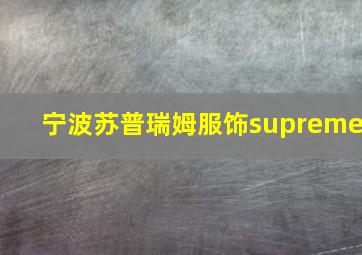 宁波苏普瑞姆服饰supreme