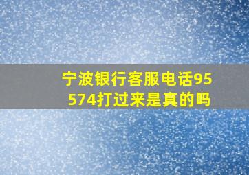 宁波银行客服电话95574打过来是真的吗