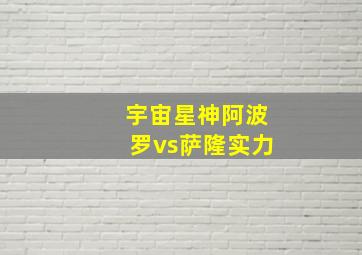 宇宙星神阿波罗vs萨隆实力