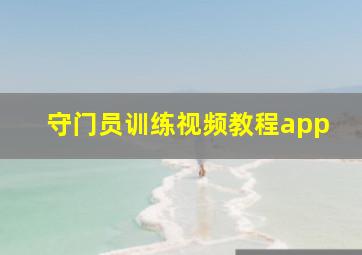 守门员训练视频教程app