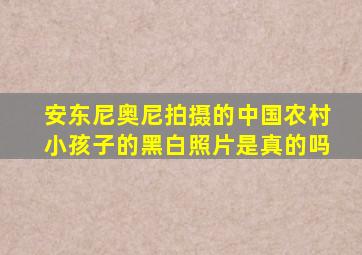 安东尼奥尼拍摄的中国农村小孩子的黑白照片是真的吗