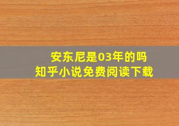 安东尼是03年的吗知乎小说免费阅读下载