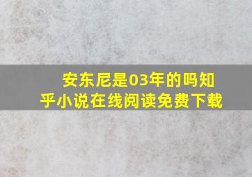 安东尼是03年的吗知乎小说在线阅读免费下载