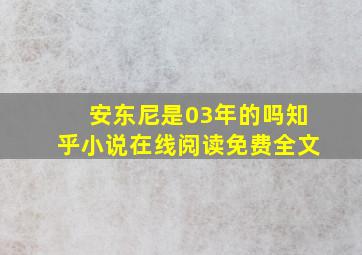 安东尼是03年的吗知乎小说在线阅读免费全文