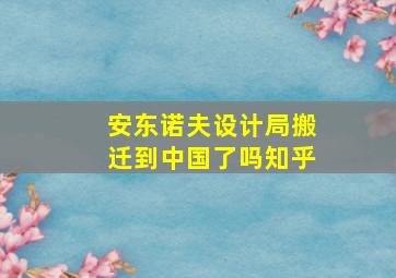 安东诺夫设计局搬迁到中国了吗知乎