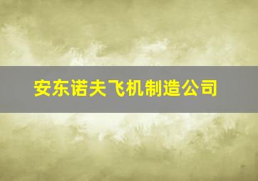 安东诺夫飞机制造公司