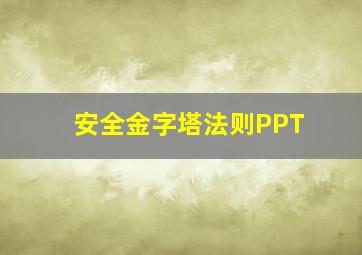 安全金字塔法则PPT