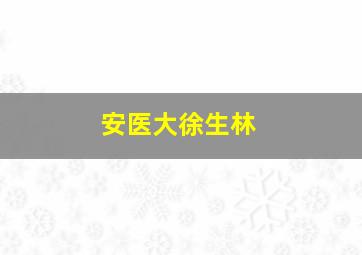 安医大徐生林