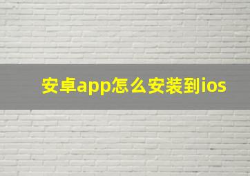 安卓app怎么安装到ios