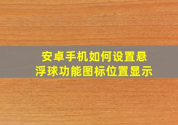 安卓手机如何设置悬浮球功能图标位置显示