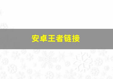 安卓王者链接