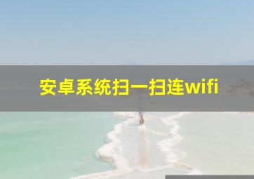 安卓系统扫一扫连wifi