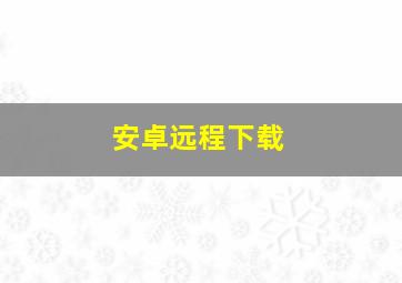 安卓远程下载