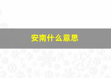 安南什么意思