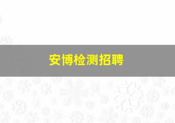 安博检测招聘