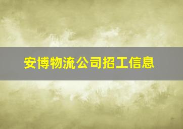 安博物流公司招工信息