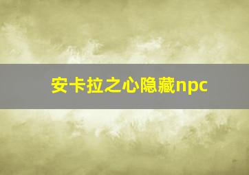 安卡拉之心隐藏npc