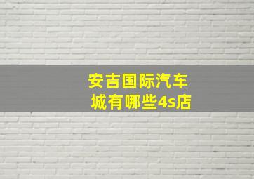 安吉国际汽车城有哪些4s店