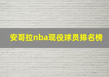 安哥拉nba现役球员排名榜