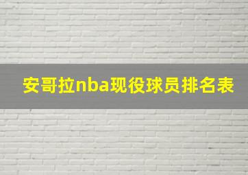 安哥拉nba现役球员排名表