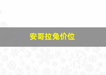 安哥拉兔价位