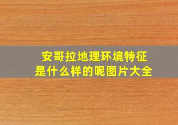 安哥拉地理环境特征是什么样的呢图片大全