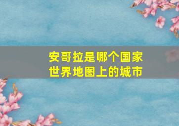 安哥拉是哪个国家世界地图上的城市