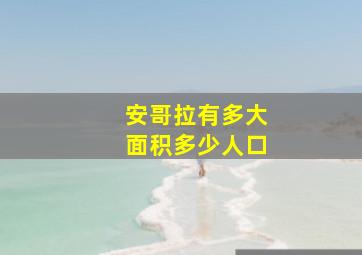 安哥拉有多大面积多少人口