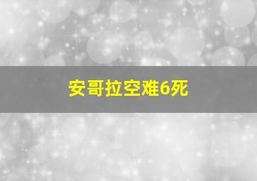 安哥拉空难6死