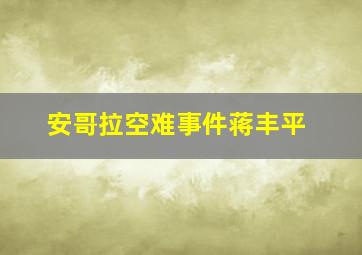 安哥拉空难事件蒋丰平