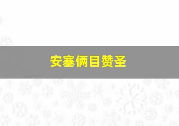 安塞俩目赞圣