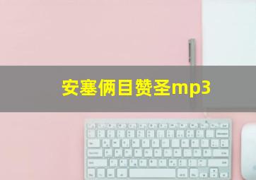 安塞俩目赞圣mp3