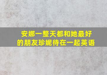 安娜一整天都和她最好的朋友珍妮待在一起英语