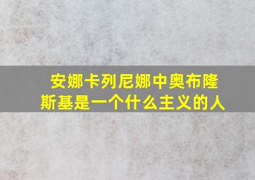 安娜卡列尼娜中奥布隆斯基是一个什么主义的人