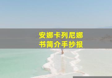 安娜卡列尼娜书简介手抄报