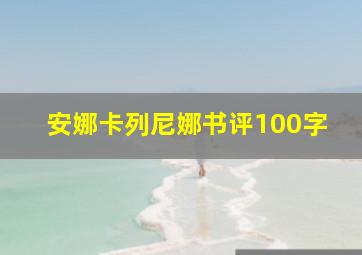 安娜卡列尼娜书评100字