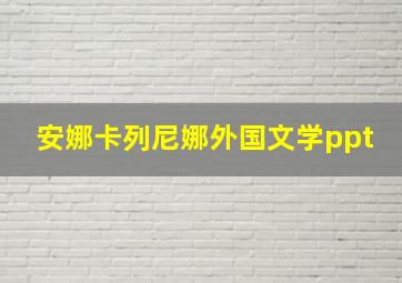 安娜卡列尼娜外国文学ppt