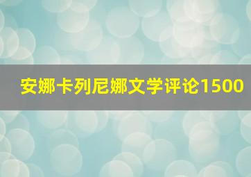 安娜卡列尼娜文学评论1500