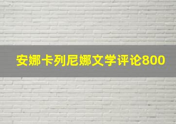 安娜卡列尼娜文学评论800