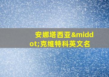 安娜塔西亚·克维特科英文名