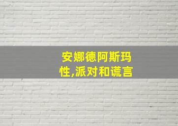 安娜德阿斯玛性,派对和谎言