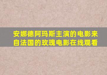 安娜德阿玛斯主演的电影来自法国的玫瑰电影在线观看