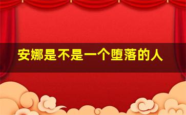 安娜是不是一个堕落的人