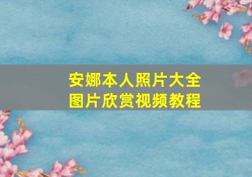 安娜本人照片大全图片欣赏视频教程