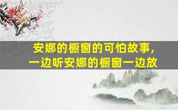 安娜的橱窗的可怕故事,一边听安娜的橱窗一边放