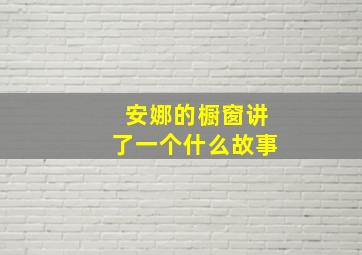 安娜的橱窗讲了一个什么故事