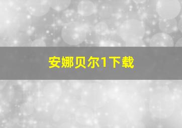 安娜贝尔1下载