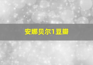 安娜贝尔1豆瓣